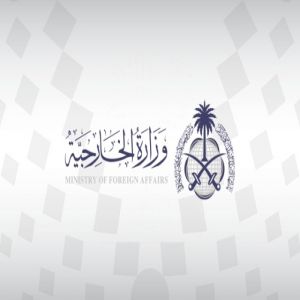الخارجية: المملكة ترحب بالاتفاق الذي وُقّع عليه في مسقط لتبادل الأسرى والمحتجزين في اليمن
