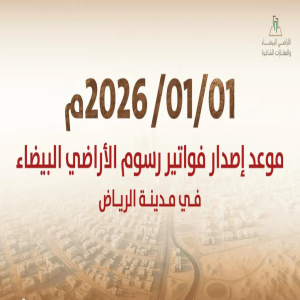 "البلديات والإسكان": بدء إصدار أول فوترة لرسوم الأراضي البيضاء في مدينة الرياض اعتبارًا من 1 يناير 2026