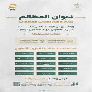 ديوان المظالم يعلن فتح التقديم على التدريب التعاوني لطلبة الجامعات عبر منصة خبير الرقمية