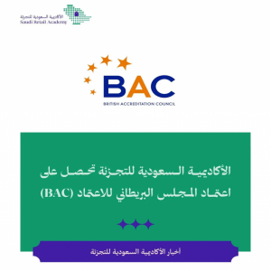 الأكاديمية السعودية للتجزئة تحصل على اعتماد المجلس البريطاني للاعتماد (BAC)