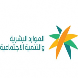 وزارة الموارد البشرية والتنمية الاجتماعية تعزز منظومة تنمية المجتمع بمنجزات نوعية خلال 2025