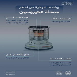 الدفاع المدني يؤكد اتباع إجراءات السلامة عند استخدام مدفأة الكيروسين
