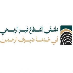 إطلاق ملتقى القطاع غير الربحي في خدمة ضيوف الرحمن بنسخته الأولى بمكة المكرمة غدًا