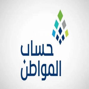 حساب المواطن: 3 مليارات ريال لمستفيدي دفعة شهر يناير