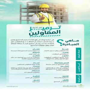 وزارة البلديات والإسكان تطلق مبادرة "ترميز المقاولين" لتعزيز كفاءة تسليم المشاريع