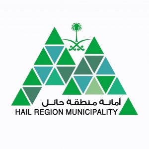 أمانة منطقة حائل تحقق المركز الأول في جائزة التميز في الأداء البلدي 2025