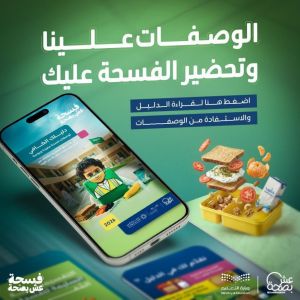 "عش بصحة" تصدر دليلًا إرشاديًا لفسحة مدرسية صحية ومتوازنة