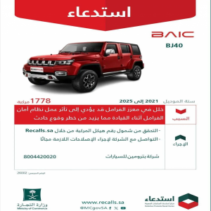 "التجارة": استدعاء أكثر من 1700 مركبة "بايك-BJ40" لخلل في نظام الفرامل