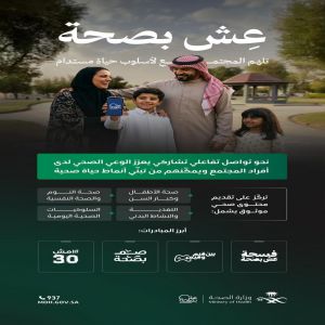 "عش بصحة" ترسّخ الوعي الصحي بأسلوب تواصلي معاصر