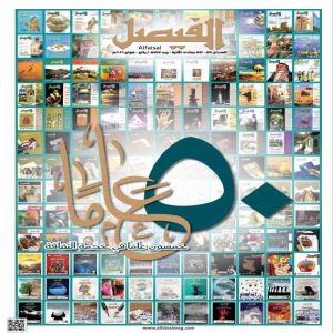 مجلة "الفيصل" تحتفي بيوبيلها الذهبي: خمسون عامًا من صناعة الوعي الثقافي