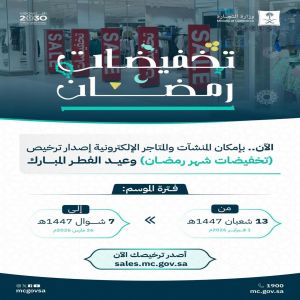 "التجارة": بدء موسم "تخفيضات رمضان" في المنشآت التجارية والمتاجر الإلكترونية