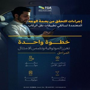 "هيئة النقل" تعتمد تطبيق التحقق من بصمة الوجه لسائقي تطبيقات نقل الركاب