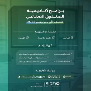 أكاديمية الصندوق الصناعي تعلن بدء التسجيل في برامجها لعام 2026