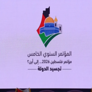 البيان الختامي لمؤتمر “فلسطين 2026.. إلى أين؟” يؤكد القدس عاصمة أبدية