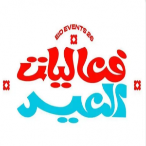 رئيس هيئة الترفيه يطلق هوية عيد الفطر تحت شعار "فعاليات العيد والفرحة تزيد"