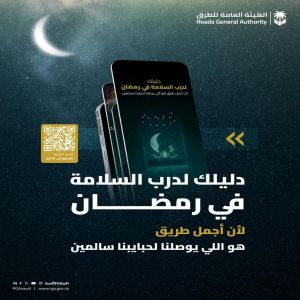 "هيئة الطرق" تطلق دليل الطرق الآمن في رمضان