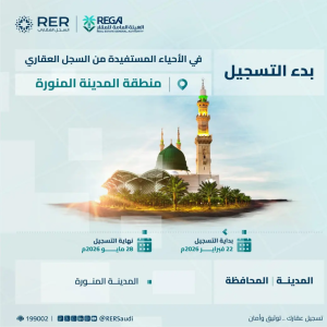 السجل العقاري يبدأ التسجيل العيني الأول لجزء من حي بني عبد الأشهل بالمدينة المنورة