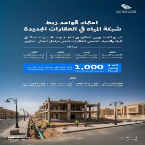الهيئة السعودية للمياه.. اعتماد قواعد لتنفيذ ربط شبكة المياه في العقارات الجديدة