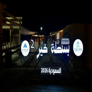 "بسطة خير السعودية 2026" في جازان.. منصة رمضانية لدعم الأسر المنتجة وتنشيط الاقتصاد المحلي