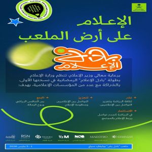 وزارة الإعلام تنظّم بطولة "بادل الإعلام" الرمضانية في نسختها الأولى