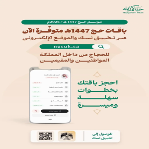 وزارة الحج والعمرة تعلن بدء مرحلة حجز باقات حج 1447هـ للحجاج من داخل المملكة