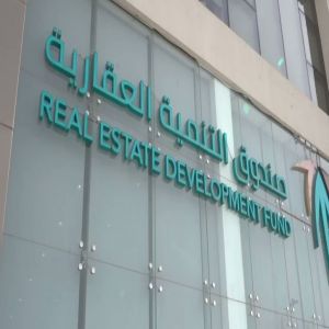 وظائف شاغرة لدى صندوق التنمية العقارية