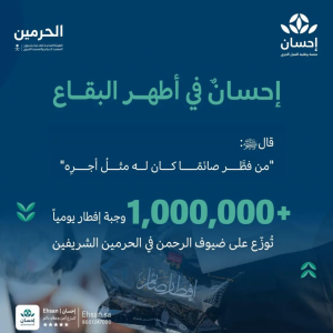 أكثر من مليون وجبة إفطار يوميًا لضيوف الرحمن في الحرمين الشريفين عبر منصة "إحسان" و"هيئة العناية بالحرمين"