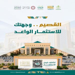 أمانة القصيم تطرح 47 فرصة استثمارية في مدينة بريدة