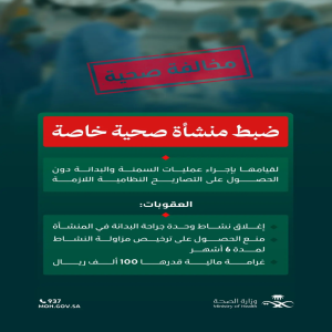 وزارة الصحة تضبط منشأة صحية خاصة تجري عمليات سمنة دون تصاريح نظامية