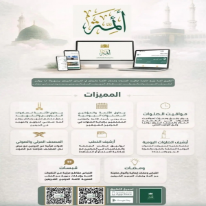 تطبيق "أئمة" يقدّم منظومة رقمية متكاملة لمتابعة الصلوات وخطب الحرمين الشريفين