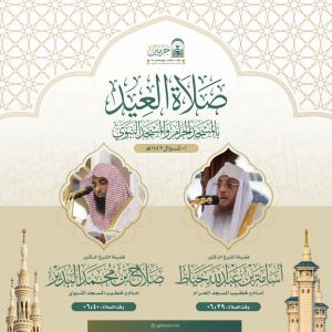 رئاسة الشؤون الدينية تعلن أئمة وخطباء صلاة عيد الفطر في الحرمين الشريفين لعام 1447هـ