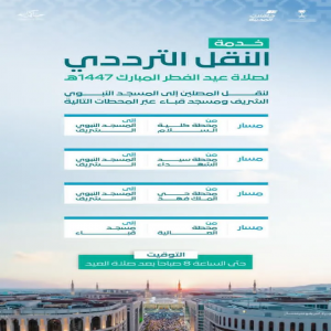 "حافلات المدينة" تواصل خدمة النقل الترددي للمصلين في عيد الفطر المبارك