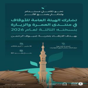 الهيئة العامة للأوقاف تشارك في "منتدى العمرة والزيارة" بنسخته الثالثة