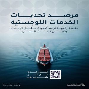 إطلاق مرصد تحديات الخدمات اللوجستية لتعزيز كفاءة سلاسل الإمداد بالمملكة