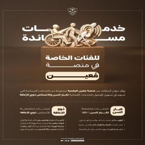 ديوان المظالم يوفّر عددًا من الأولويات والأدوات الرقمية المساندة لمساعدة الفئات الخاصة