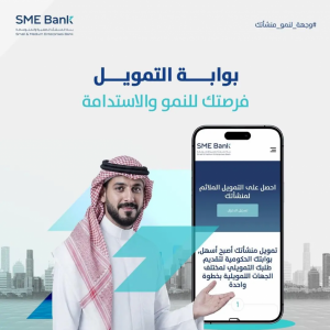 بوابة التمويل.. طريق المنشآت الصغيرة والمتوسطة نحو التوسّع والنمو