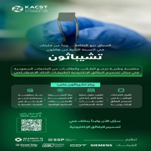 "كاكست" تعلن فتح التسجيل في "تشيباثون 2" لتصميم الرقائق الإلكترونية في تطبيقات الذكاء الاصطناعي