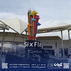 القدية ترسم البهجة في قلوب مستفيدات كيان… رحلة استثنائية تجمع الترفيه بجودة الحياة