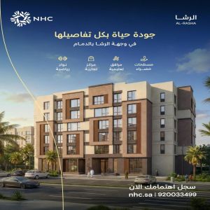 NHC تتيح وحدات سكنية جديدة في وجهة الرشا بالدمام