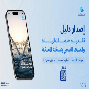 الهيئة السعودية للمياه تُقر دليلًا محدثًا يعزز حقوق المستفيدين