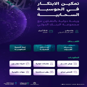 الحكومة الرقمية تنظم ورشة دولية لتمكين الابتكار في الحوسبة السحابية بالتعاون مع البنك الدولي