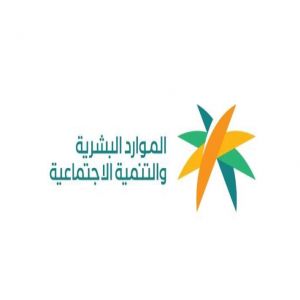 وزارة الموارد البشرية والتنمية الاجتماعية تُعلن عن تحديث قرار توطين المهن الإدارية المساندة بإضافة 69 مهنة