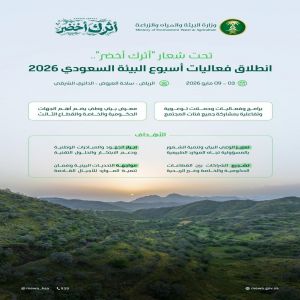 تحت شعار "أثرك أخضر".. انطلاق فعاليات أسبوع البيئة السعودي 2026 في مايو المقبل