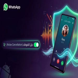 واتساب تختبر ميزة عزل الضوضاء لتحسين جودة المكالمات