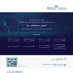 جامعة القصيم تعلن فتح باب النقل الوظيفي على وظائف "معيد ومحاضر" عبر منصة "مسار"