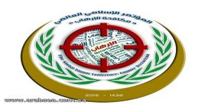 المؤتمر الإسلامي العالمي ( الإسلام ومحاربة الإرهاب )