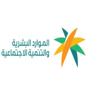 الموارد البشرية والتنمية الاجتماعية تعلن بدء المرحلة الثانية من اعتماد عقد العمل الموثق سندًا تنفيذيًا