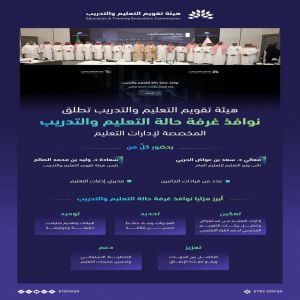 هيئة تقويم التعليم والتدريب تُطلق نوافذ غرفة حالة التعليم والتدريب المخصصة لإدارات التعليم