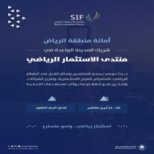 أمانة الرياض شريك المدينة الواعدة في منتدى الاستثمار الرياضي