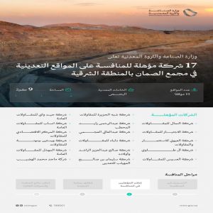 وزارة الصناعة والثروة المعدنية تعلن تأهل 17 شركة محلية للمنافسة على 11 موقعًا تعدينيًّا في مجمع كسّارات الصمان